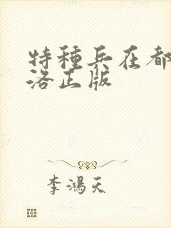 特种兵在都市杨洛正版