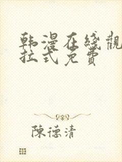 韩漫在线观看下拉式免费