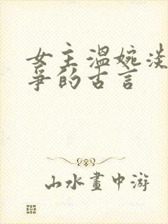 女主温婉淡然无争的古言