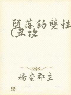 堕落的双性美人(丑攻