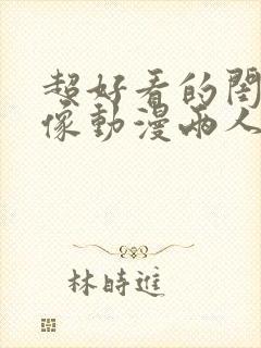 超好看的闺蜜头像动漫两人