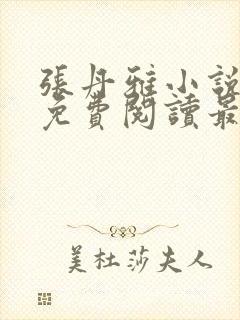 张丹雅小说全文免费阅读最新章节更