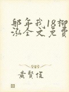 那年我18柳漪泓全文免费阅读笔趣阁