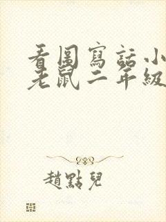 看图写话小猫钓老鼠二年级