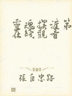 灵魂摆渡第二季在线观看