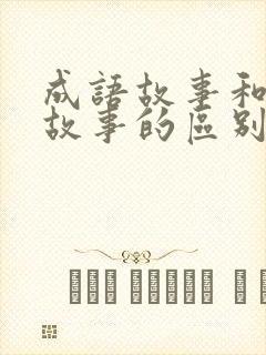 成语故事和寓言故事的区别在哪里封面