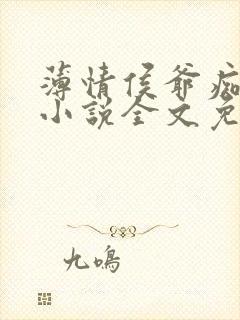 薄情侯爷痴情妾小说全文免费阅读无弹窗