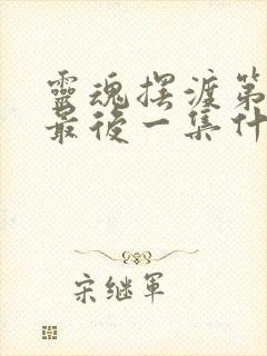 灵魂摆渡第二季最后一集什么意思