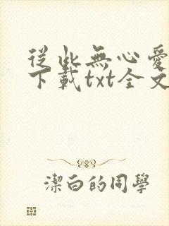 从此无心爱良夜下载txt全文下载