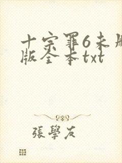 十宗罪6未删减版全本txt