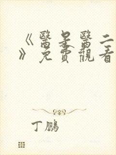 《医是医二是二》免费观看