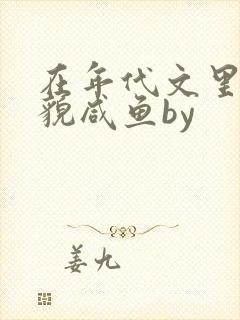 在年代文里当美貌咸鱼by