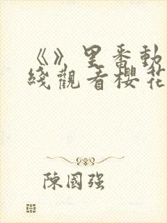 《》里番动漫在线观看樱花