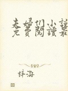 夫妇们小说全文免费阅读最新章节