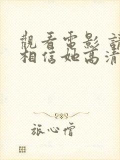 观看电影 请别相信她高清版