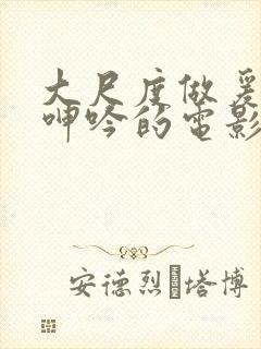 大尺度做爰床戏呻吟的电影有哪些封面