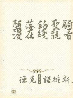 堕落的圣骑士动漫在线观看免费播放