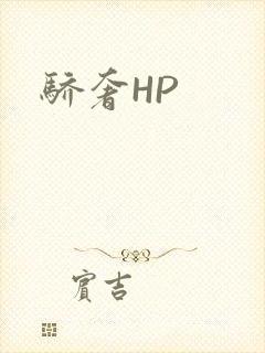 骄奢HP