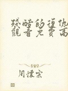 残酷的复仇在线观看免费高清