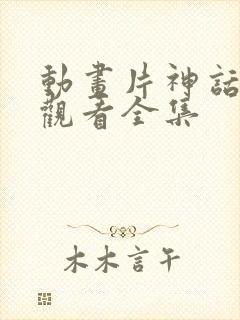 动画片神话免费观看全集