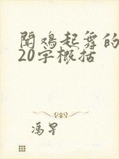 闻鸡起舞的故事20字概括