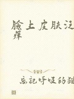 脸上皮肤泛红发痒