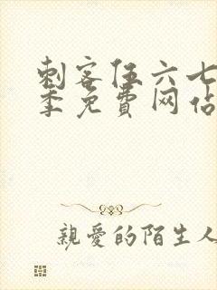 刺客伍六七第8季免费网站