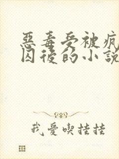 恶毒受被疯批弟囚后的小说by全文