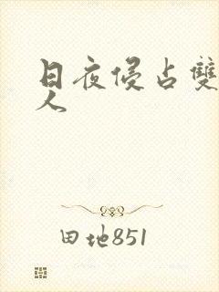 日夜侵占双性美人