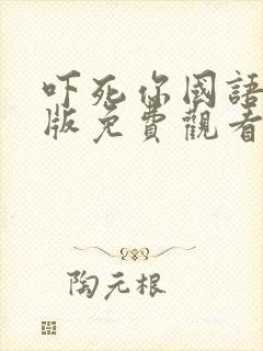 吓死你国语完整版免费观看