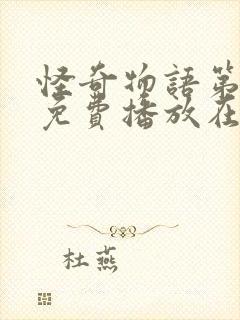 怪奇物语第一季免费播放在线观看