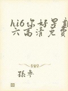 hi6你好星期六高清免费观看
