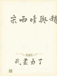 宋雨晴与赵小刚