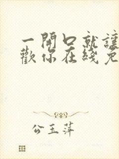 一开口就让人喜欢你在线免费阅读