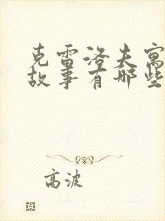 克雷洛夫寓言的故事有哪些?封面