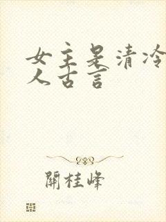 女主是清冷型美人古言