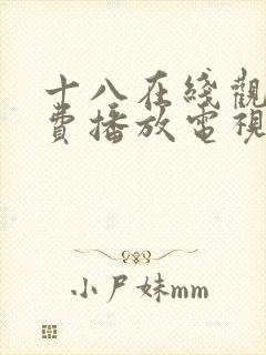 十八在线观看免费播放电视剧大全原封面