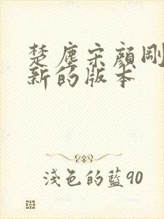 楚尘宋颜刚刚更新的版本