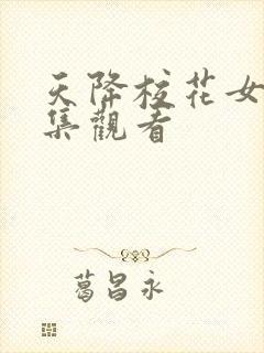 天降校花女友全集观看