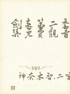 剑来第二季第五集免费观看完整版