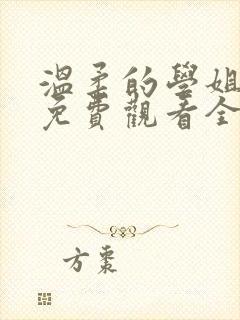 温柔的学姐动漫免费观看全集高清