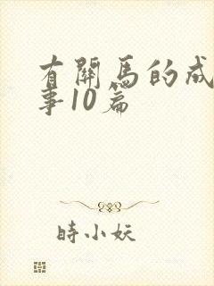 有关马的成语故事10篇