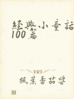 经典小童话故事100篇