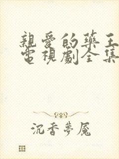 亲爱的药王大人电视剧全集免费观看