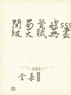 开局觉醒sss级天赋无尽提取