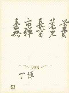 秦市长叶兮小说无弹窗免费阅读