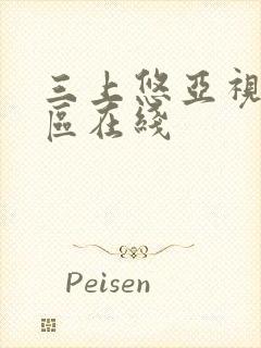 三上悠亚视频一区在线封面