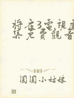 将夜3电视剧全集免费观看完整版