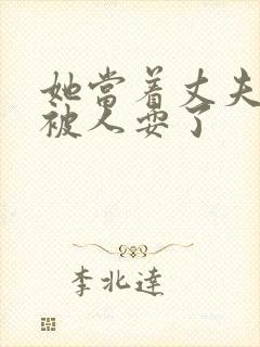 她当着丈夫的面被人耍了封面