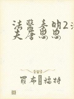 法医秦明2清道夫唐思思